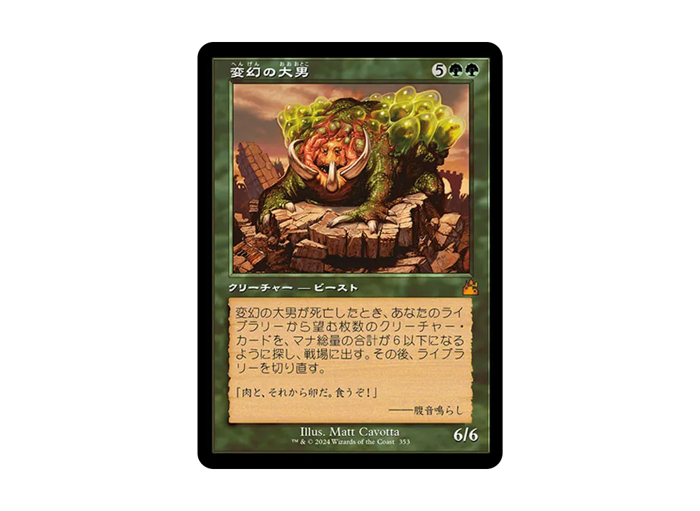 変幻の大男 M :Foil :旧枠版 [RVR 353]【日本語版】(ラヴニカ・リマスター)