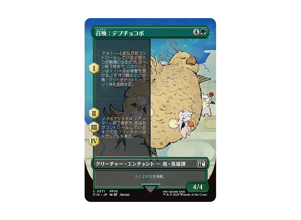 召喚:デブチョコボ C :Foil :ボーダーレス版 [FIN 0371]【日本語版】(ファイナルファンタジー)