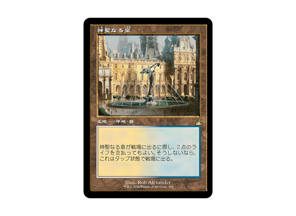 神聖なる泉 R :Foil :旧枠版 [RVR 404]【日本語版】(ラヴニカ・リマスター)