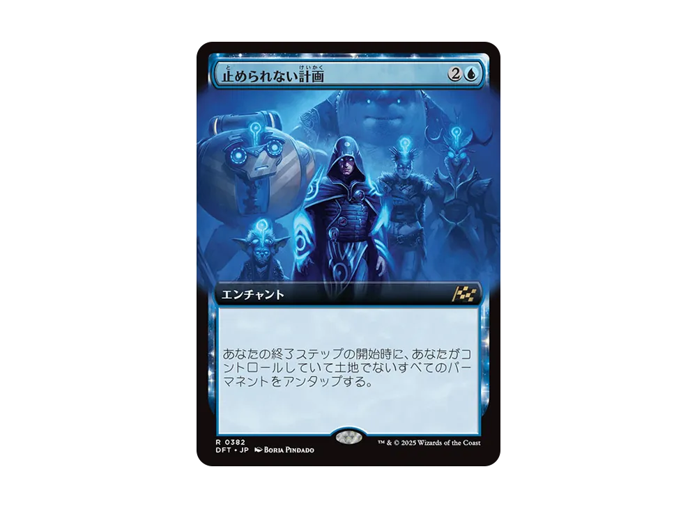止められない計画 R :Foil [DFT 0382]【日本語版】(霊気走破)