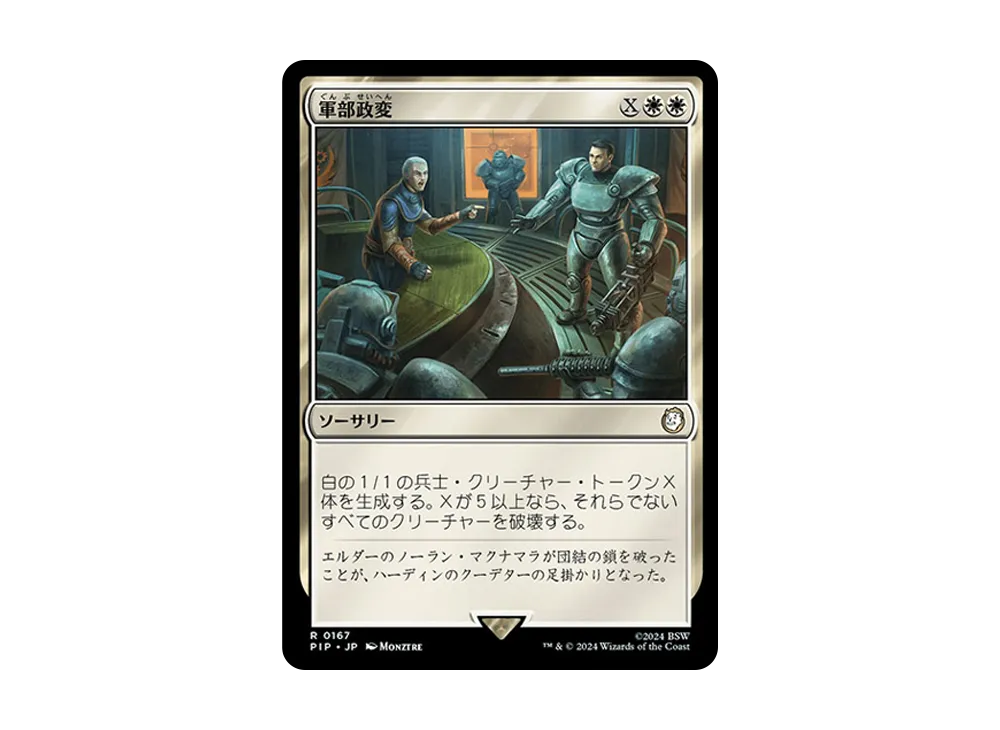軍部政変 R :Foil [PIP 0167]【日本語版】(フォールアウト)