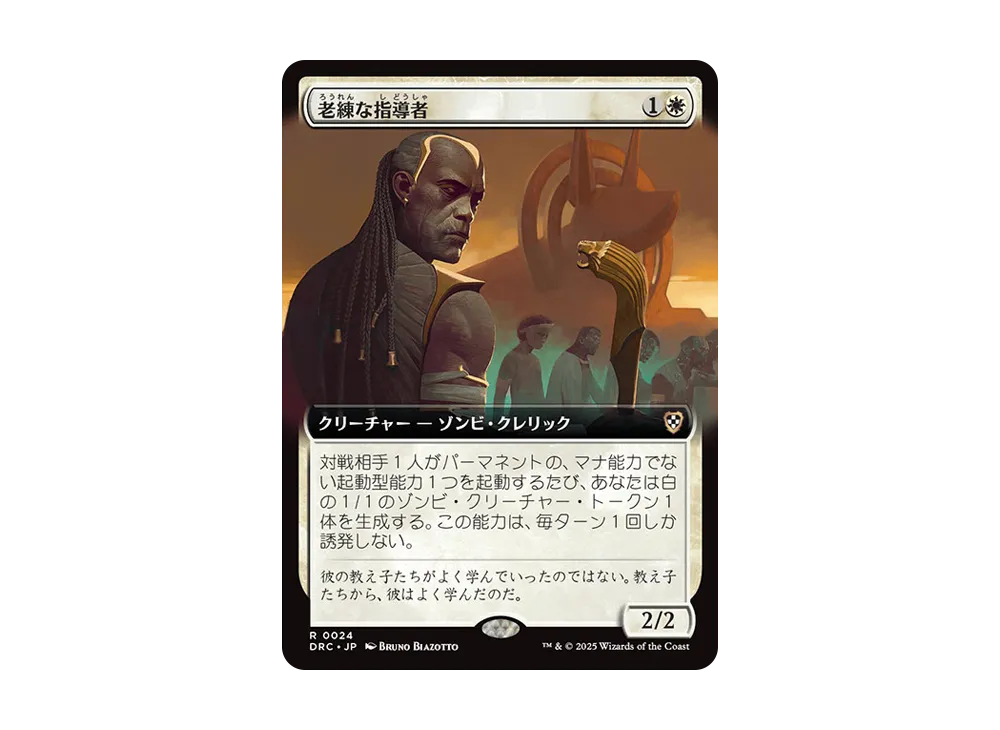 老練な指導者 R [DRC 0024]【日本語版】(霊気走破)