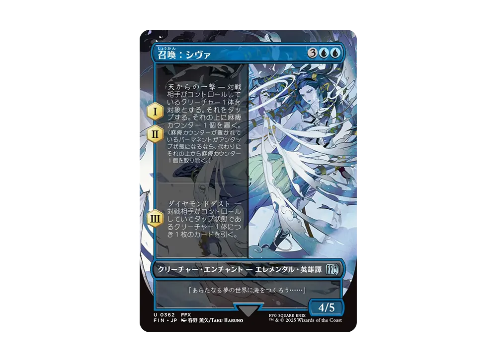 召喚:シヴァ U :Foil :ボーダーレス版 [FIN 0362]【日本語版】(ファイナルファンタジー)