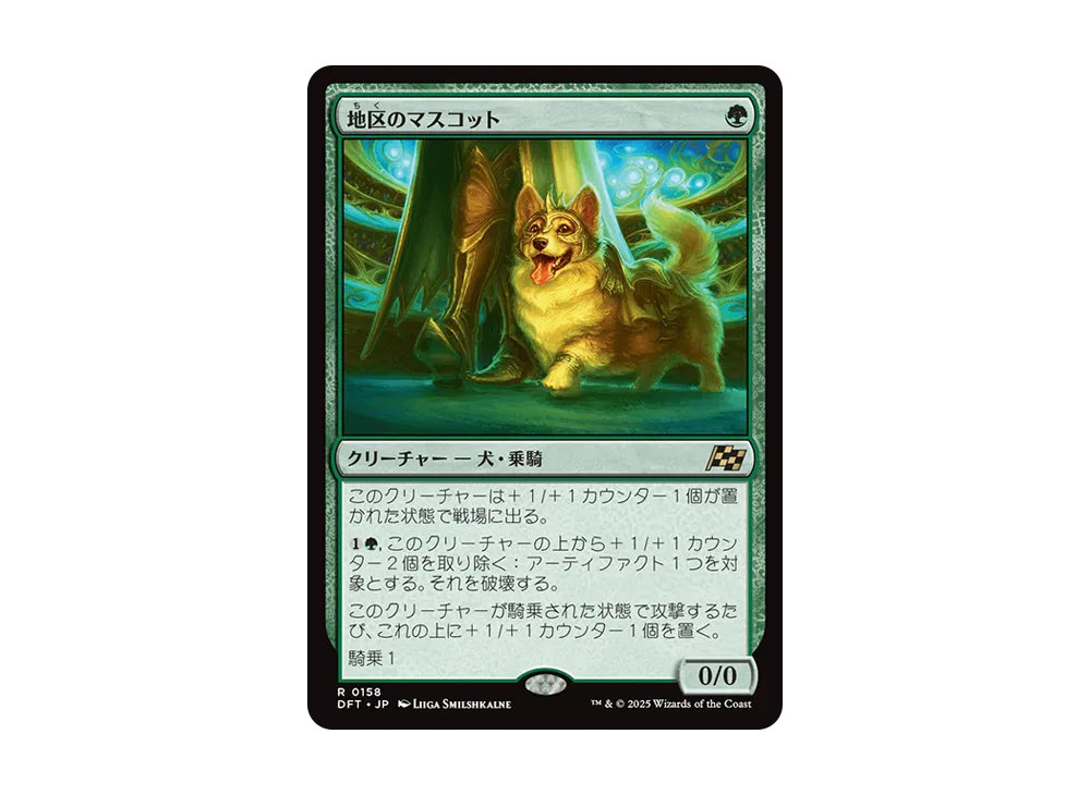 地区のマスコット R :Foil [DFT 0158]【日本語版】(霊気走破)
