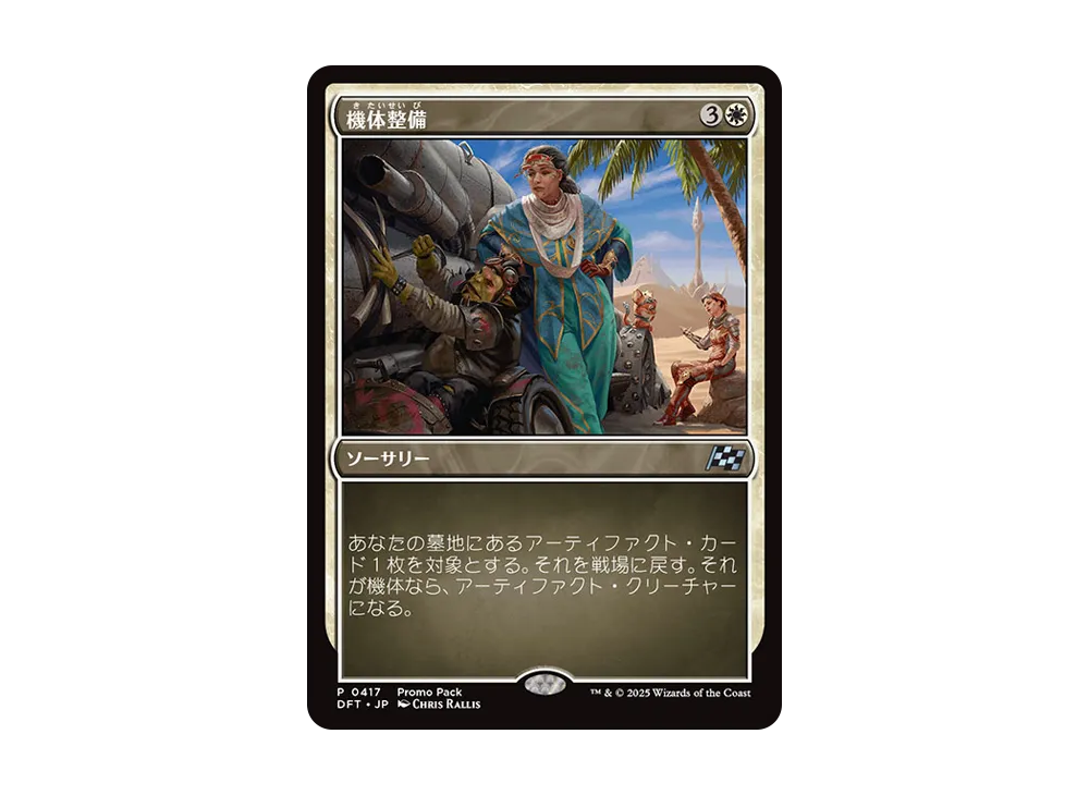 機体整備 U :Foil [DFT 0417]【日本語版】(霊気走破)