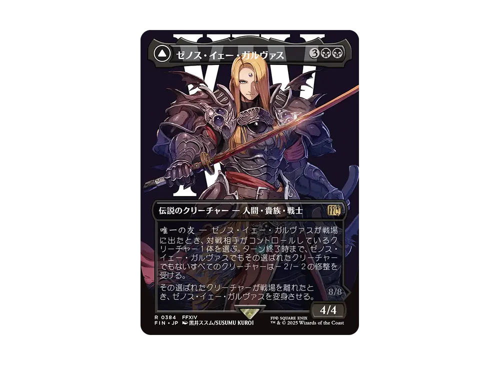 ゼノス・イェー・ガルヴァス:超越せし者、神龍 R :Foil :ボーダーレス版 [FIN 0384]【日本語版】(ファイナルファンタジー)
