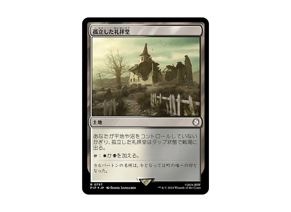 孤立した礼拝堂 R :Foil [PIP 0797]【日本語版】(フォールアウト)