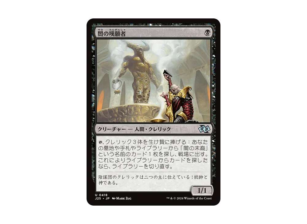 闇の嘆願者 U [J25 0418]【日本語版】(ファウンデーションズ)
