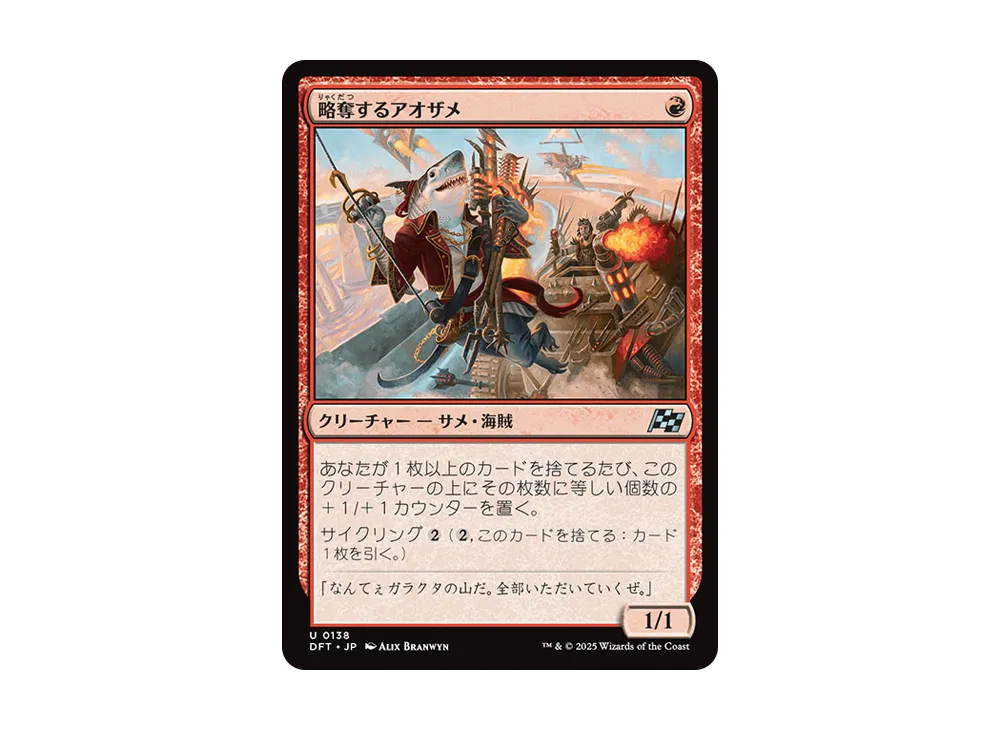 略奪するアオザメ U :Foil [DFT 0138]【日本語版】(霊気走破)