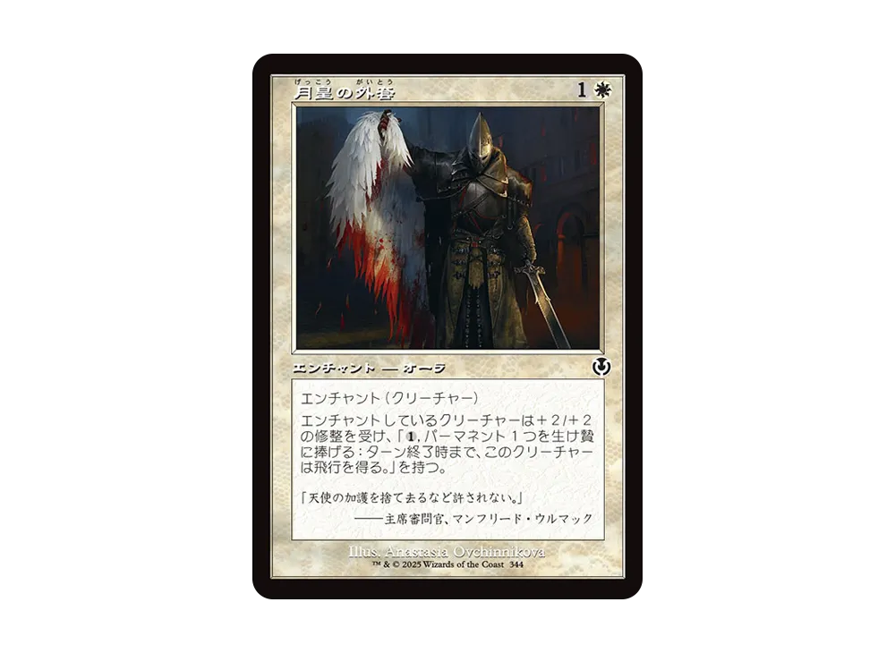 月皇の外套 C :Foil :旧枠版 [INR 344]【日本語版】(イニストラード・リマスター)