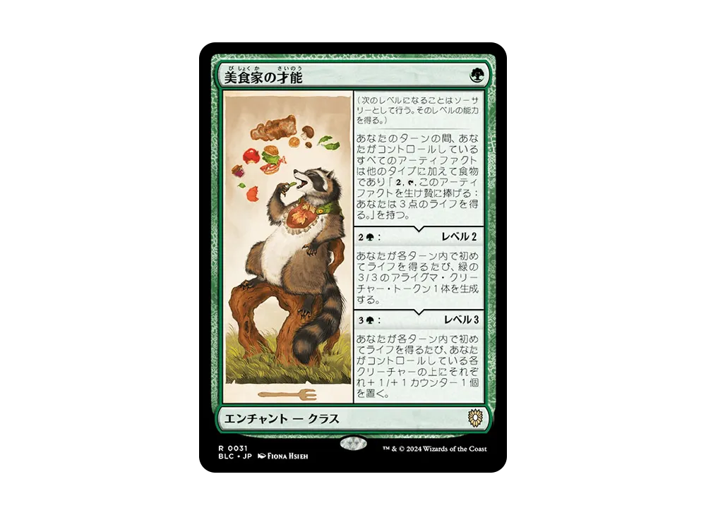 美食家の才能 R [BLC 0031]【日本語版】(ブルームバロウ)