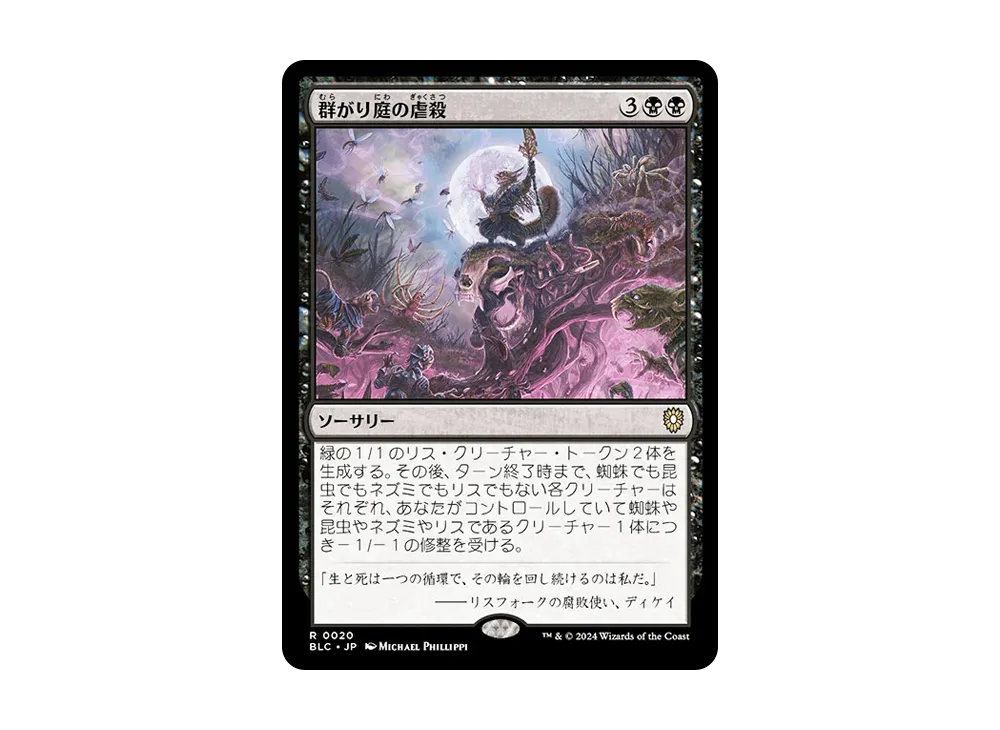群がり庭の虐殺 R [BLC 0020]【日本語版】(ブルームバロウ)