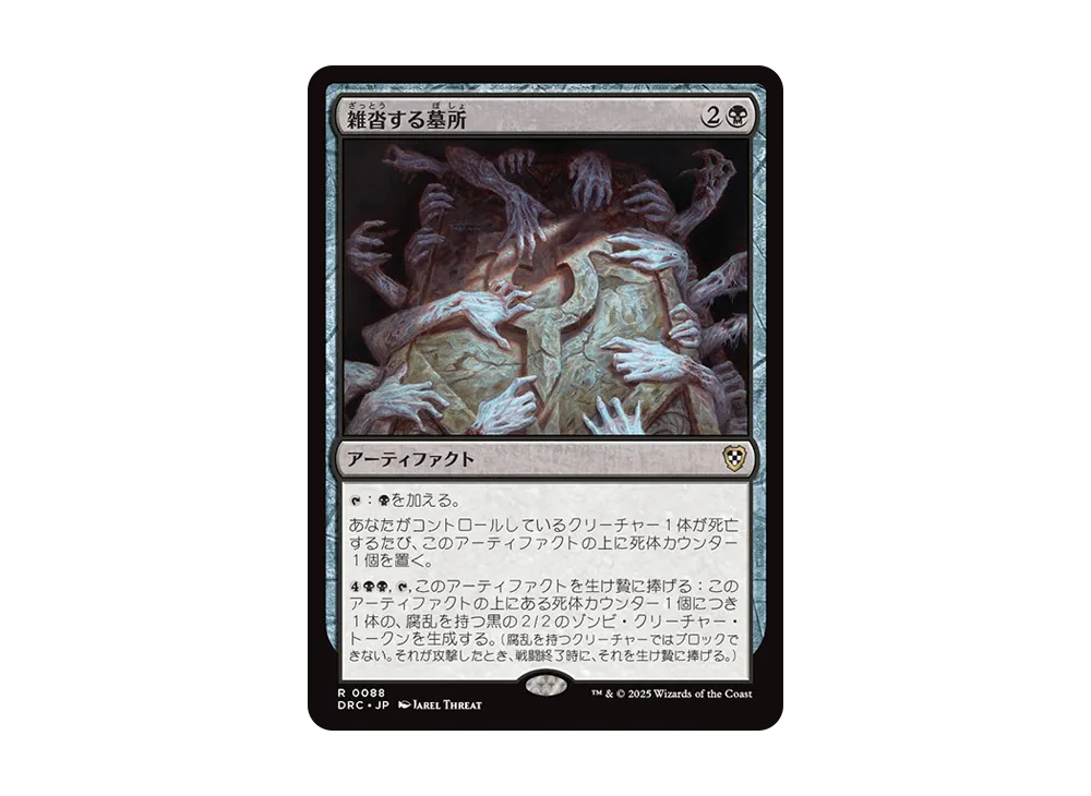 雑沓する墓所 R [DRC 0088]【日本語版】(霊気走破)