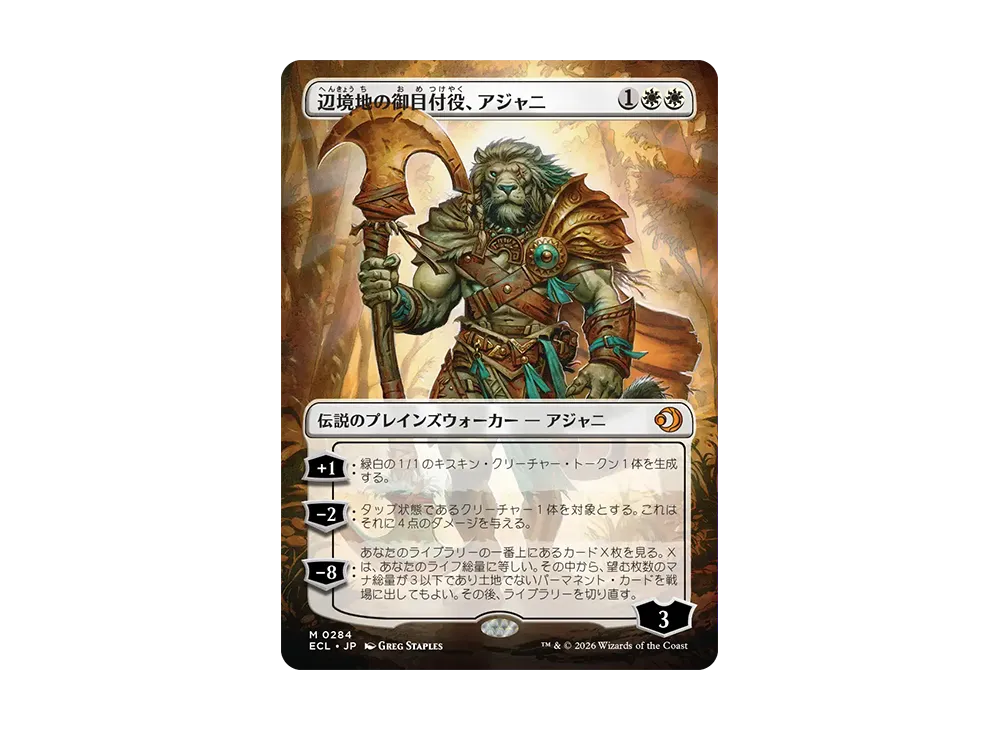 辺境地の御目付役、アジャニ M :フォイル :ボーダーレス版 [ECL 0284]【日本語版】(ローウィンの昏明)
