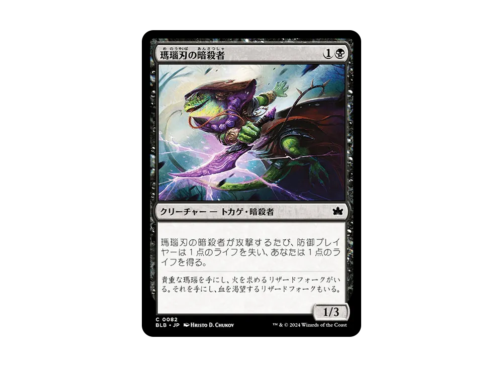 瑪瑙刃の暗殺者 C :Foil [BLB 0082]【日本語版】(ブルームバロウ)