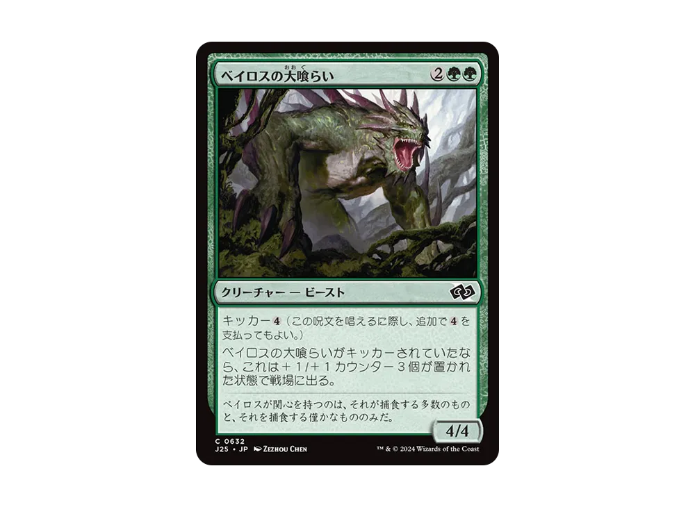 ベイロスの大喰らい C [J25 0632]【日本語版】(ファウンデーションズ)