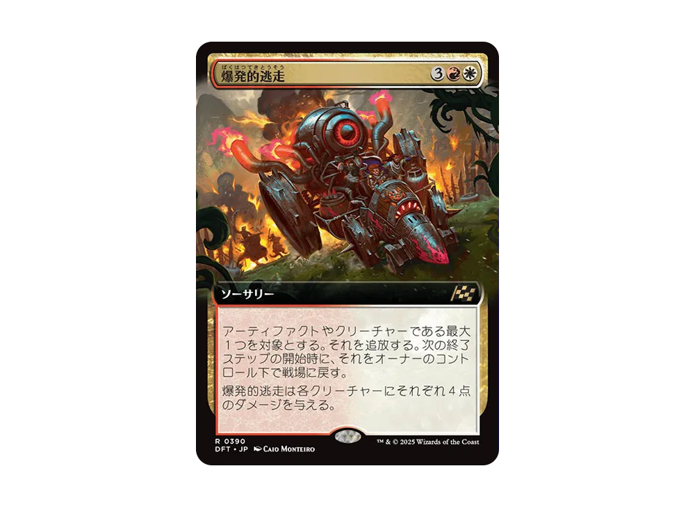 爆発的逃走 R :Foil [DFT 0390]【日本語版】(霊気走破)
