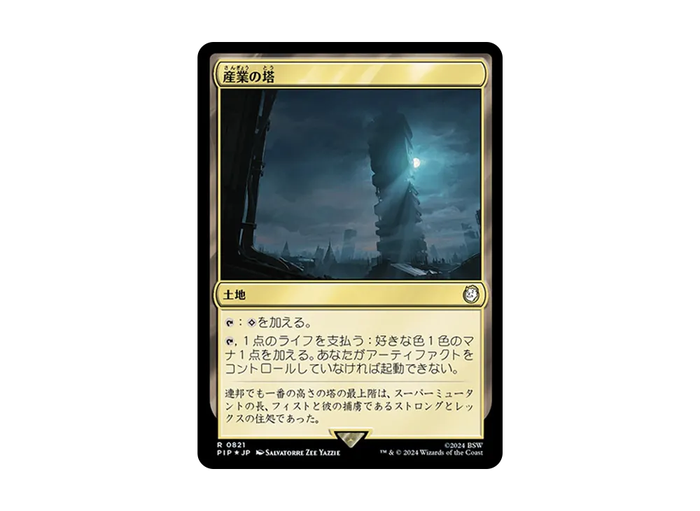 産業の塔 R :Foil [PIP 0821]【日本語版】(フォールアウト)