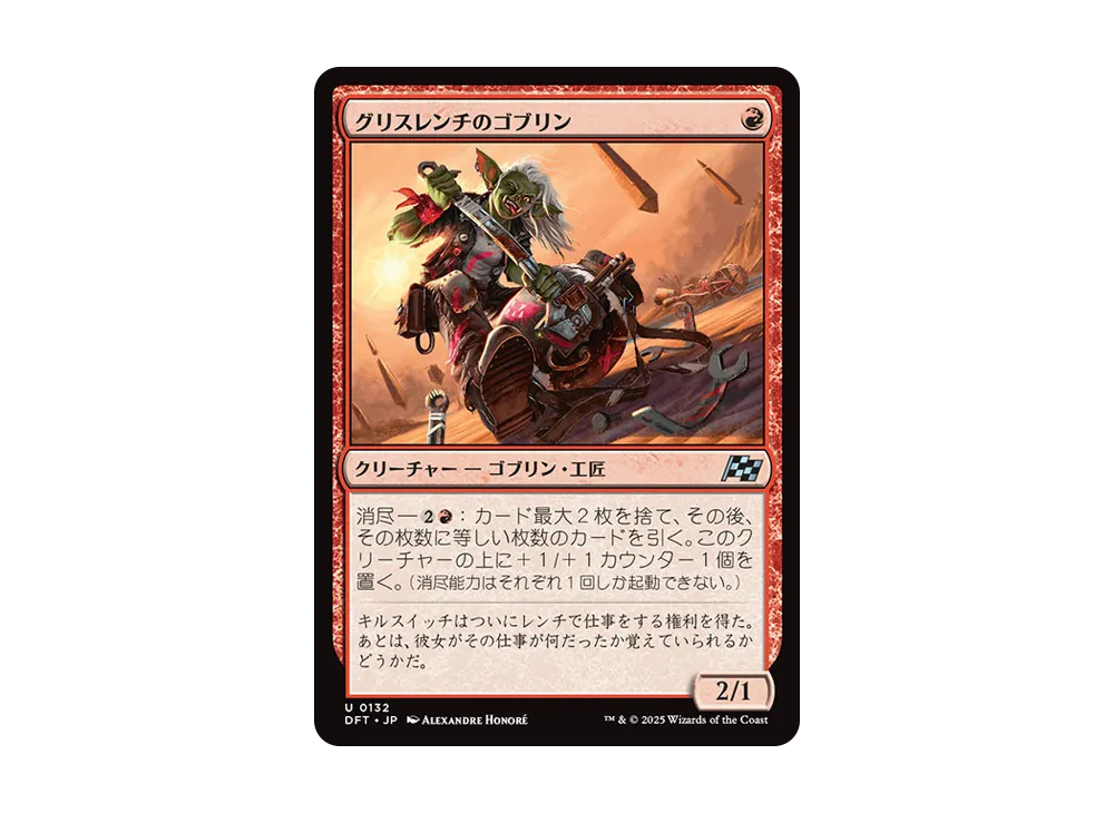 グリスレンチのゴブリン U :Foil [DFT 0132]【日本語版】(霊気走破)