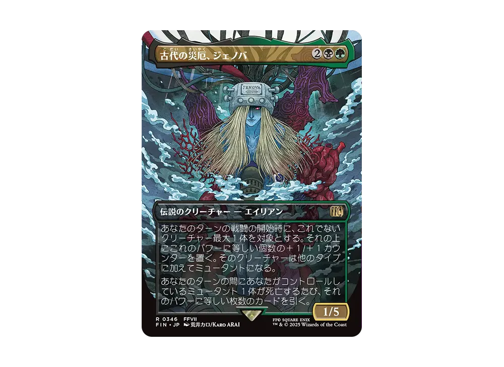 古代の災厄、ジェノバ R :Foil :ボーダーレス版 [FIN 0346]【日本語版】(ファイナルファンタジー)