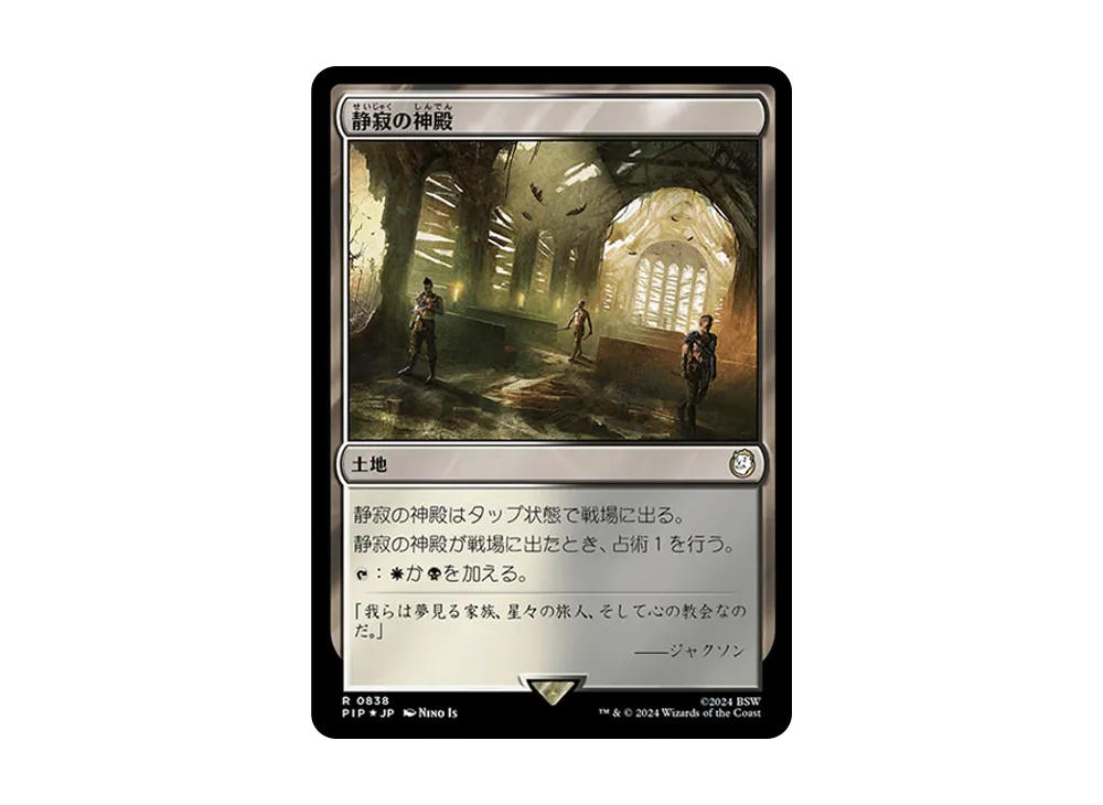 静寂の神殿 R :Foil [PIP 0838]【日本語版】(フォールアウト)