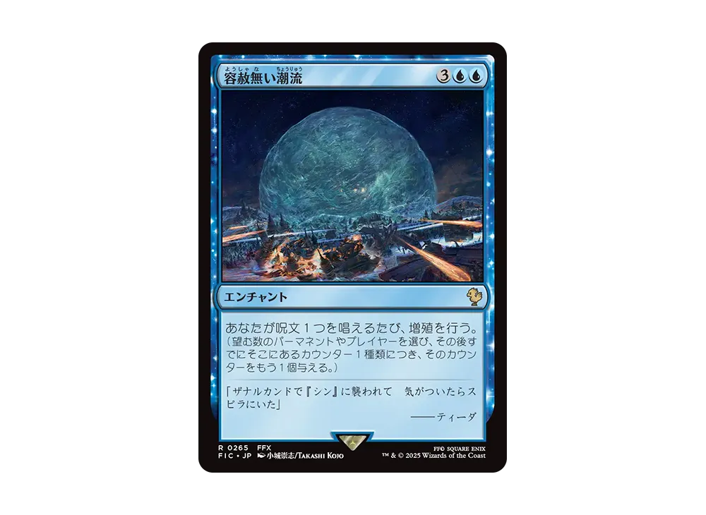 容赦無い潮流 R [FIC 0265]【日本語版】(ファイナルファンタジー)
