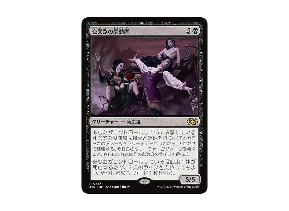 交叉路の騒動屋 R [J25 0417]【日本語版】(ファウンデーションズ)