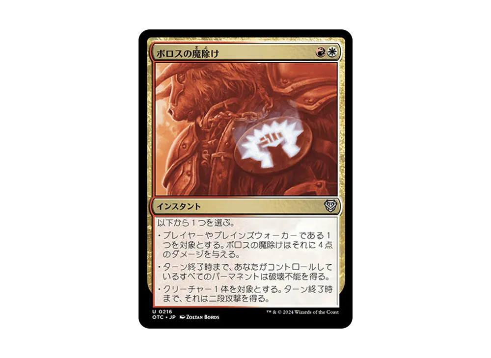 ボロスの魔除け U [OTC 0216]【日本語版】(サンダー・ジャンクションの無法者)