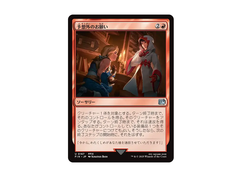 予想外のお願い U :Foil [FIN 0167]【日本語版】(ファイナルファンタジー)