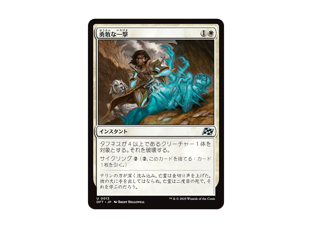 勇敢な一撃 U :Foil [DFT 0013]【日本語版】(霊気走破)