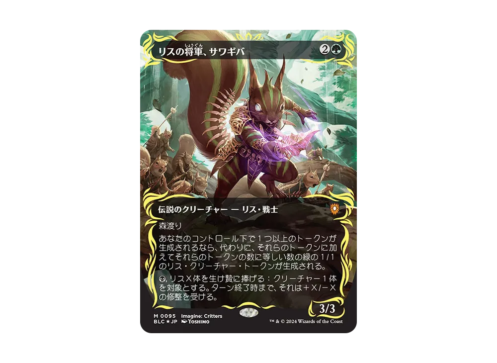 リスの将軍、サワギバ M :Foil :ボーダーレス版 [BLC 0095]【日本語版
