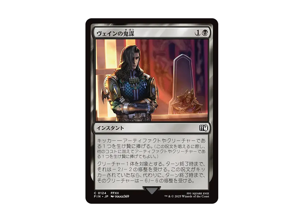 ヴェインの鬼謀 C :Foil [FIN 0124]【日本語版】(ファイナルファンタジー)