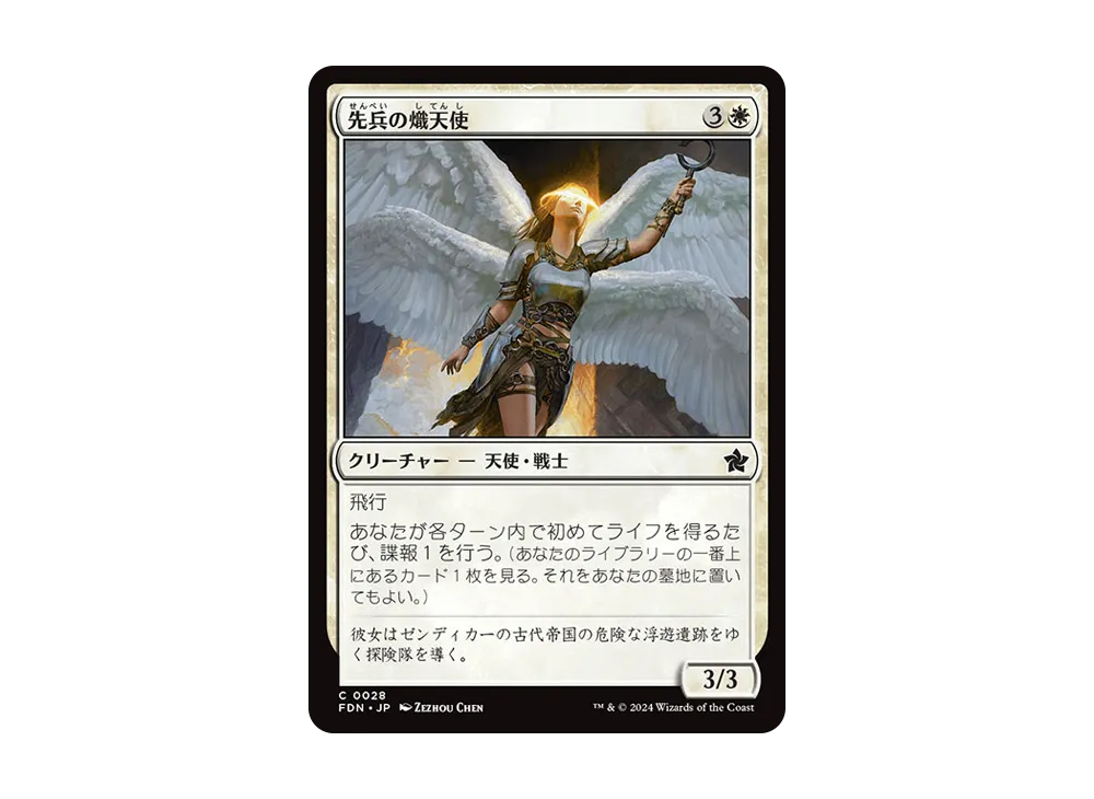 先兵の熾天使 C :Foil [FDN 0028]【日本語版】(ファウンデーションズ)