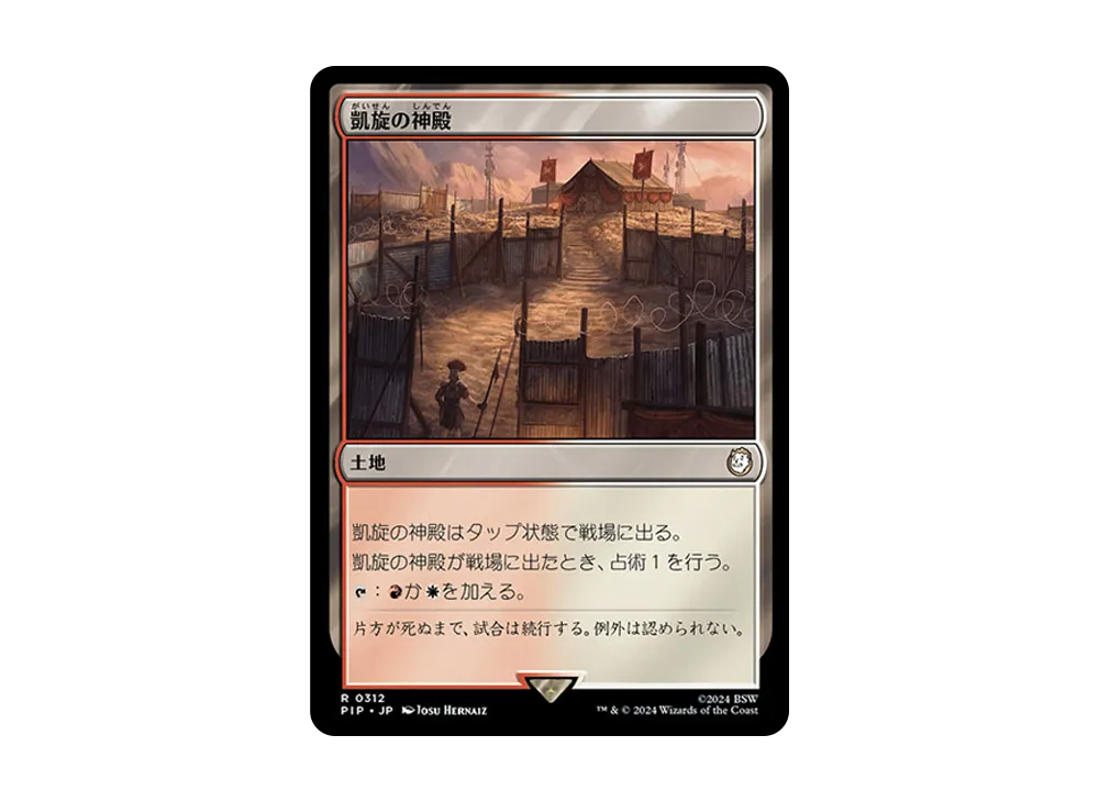 凱旋の神殿 R :Foil [PIP 0312]【日本語版】(フォールアウト)