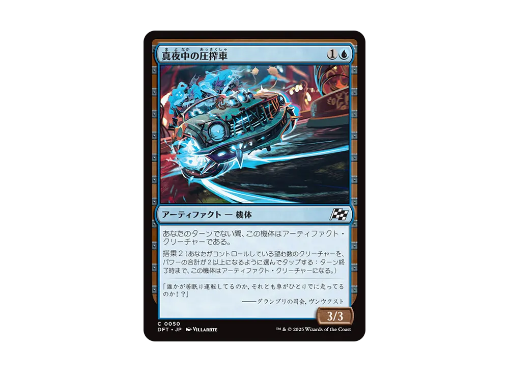 真夜中の圧搾車 C :Foil [DFT 0050]【日本語版】(霊気走破)