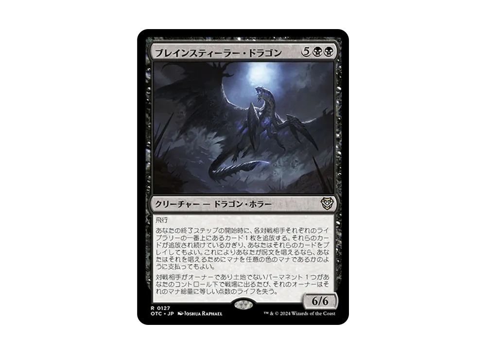 ブレインスティーラー・ドラゴン R [OTC 0127]【日本語版】(サンダー・ジャンクションの無法者)
