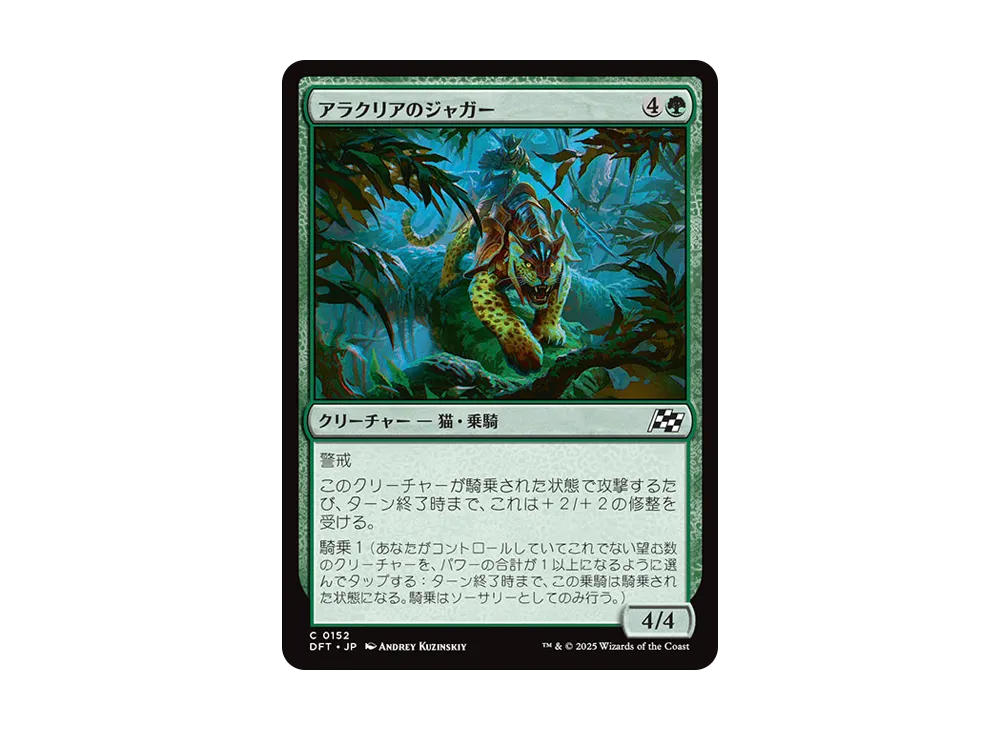 アラクリアのジャガー C :Foil [DFT 0152]【日本語版】(霊気走破)