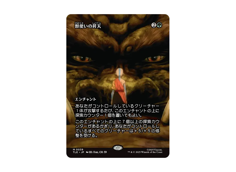 獣使いの昇天 M :Foil :ボーダーレス版 [TLE 0039]【日本語版】(アバター 伝説の少年アン)