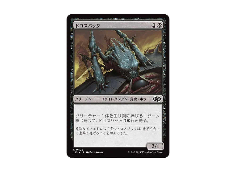 ドロスバッタ C [J25 0428]【日本語版】(ファウンデーションズ)