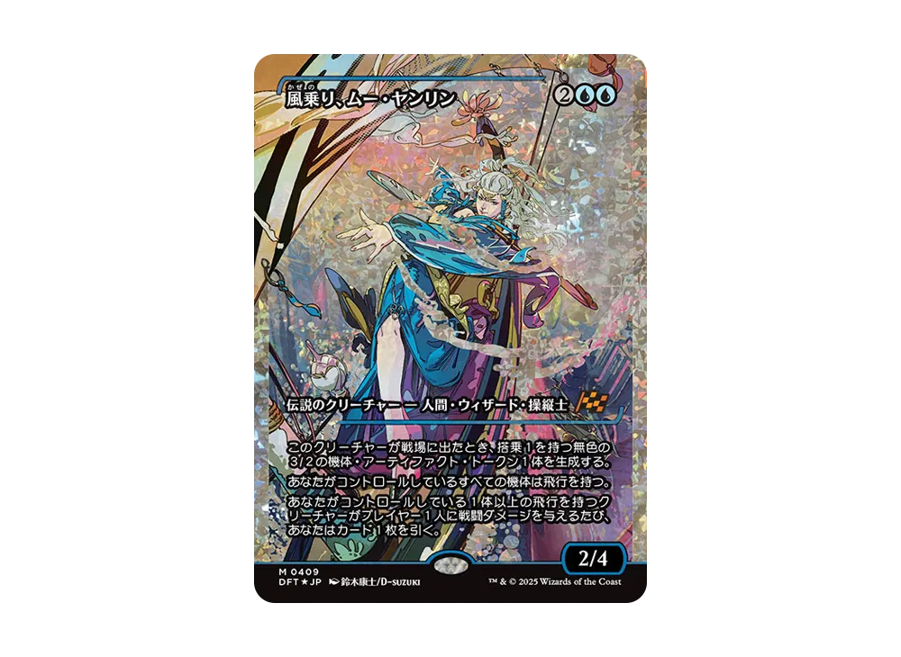 風乗り、ムー・ヤンリン M :Foil [DFT 0409]【日本語版】(霊気走破)の