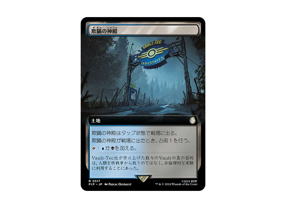 欺瞞の神殿 R :Foil [PIP 0517]【日本語版】(フォールアウト)