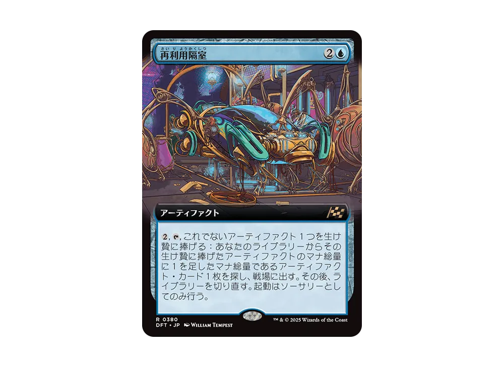 再利用隔室 R :Foil [DFT 0380]【日本語版】(霊気走破)