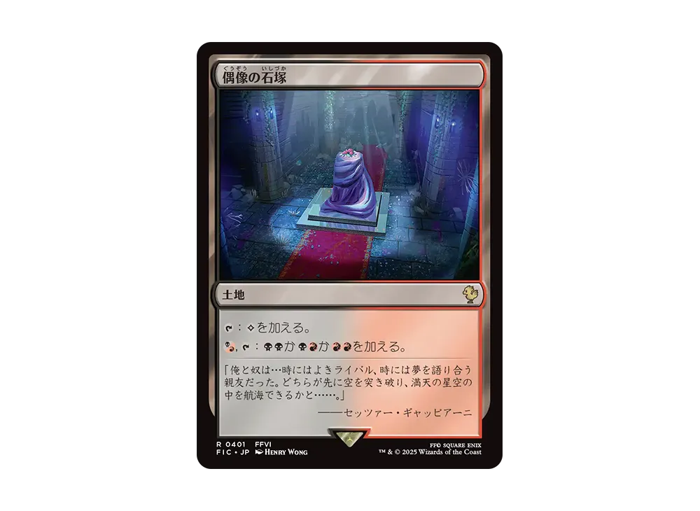 偶像の石塚 R [FIC 0401]【日本語版】(ファイナルファンタジー)