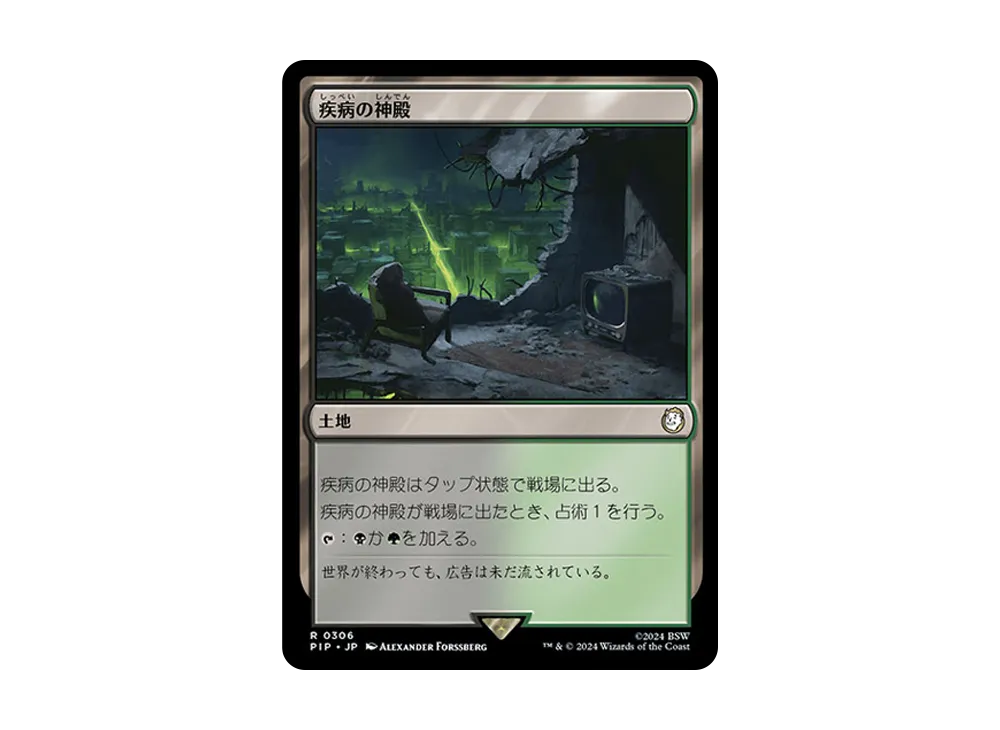 疾病の神殿 R :Foil [PIP 0306]【日本語版】(フォールアウト)