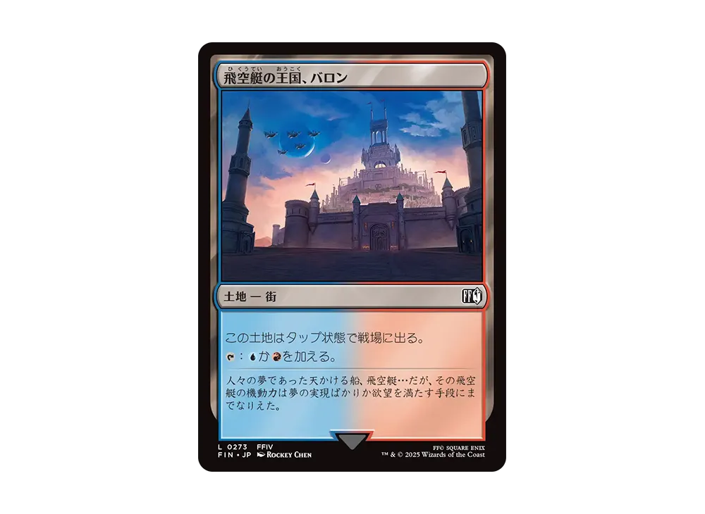 飛空艇の王国、バロン L :Foil [FIN 0273]【日本語版】(ファイナルファンタジー)