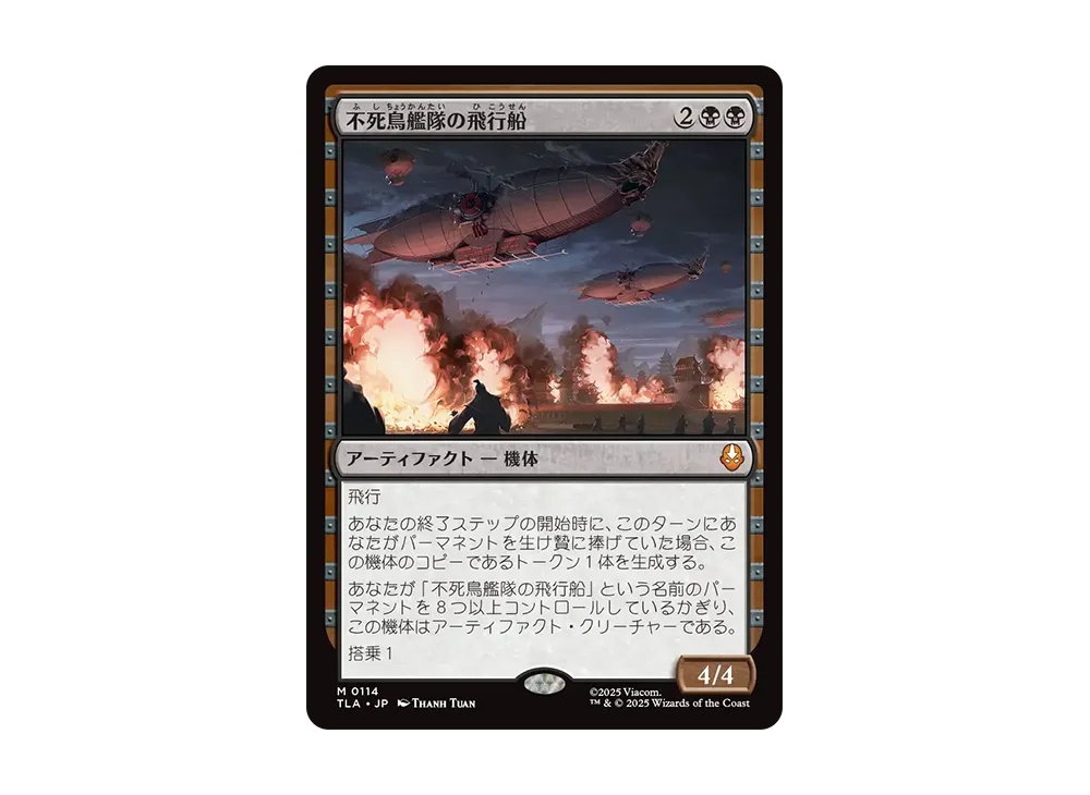 不死鳥艦隊の飛行船 M :Foil [TLA 0114]【日本語版】(アバター 伝説の