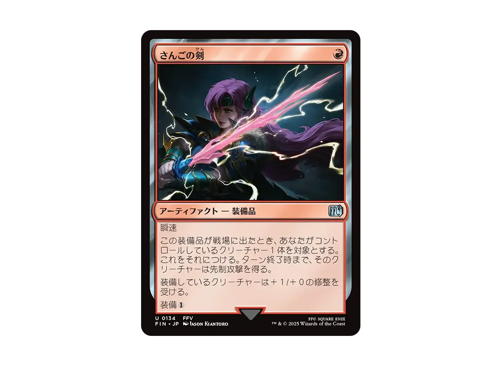 さんごの剣 U :Foil [FIN 0134]【日本語版】(ファイナルファンタジー)