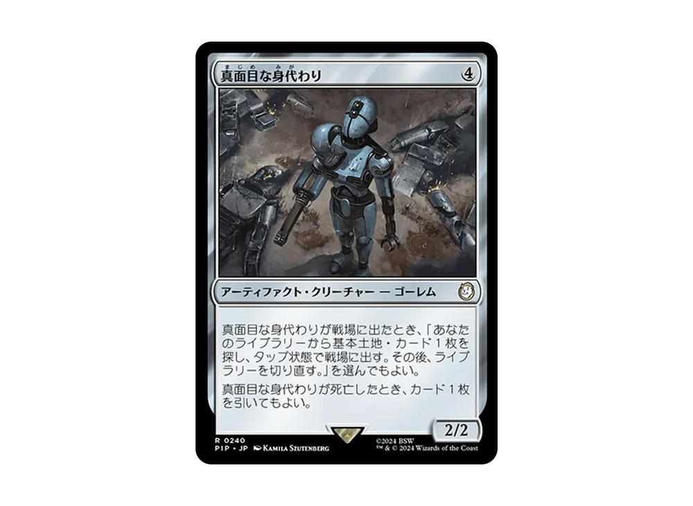 真面目な身代わり R :Foil [PIP 0240]【日本語版】(フォールアウト)