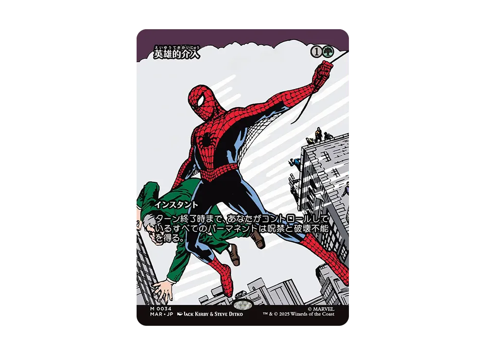 英雄的介入 M :Foil :ボーダーレス版 [MAR 0034]【日本語版】(マーベル スパイダーマン)