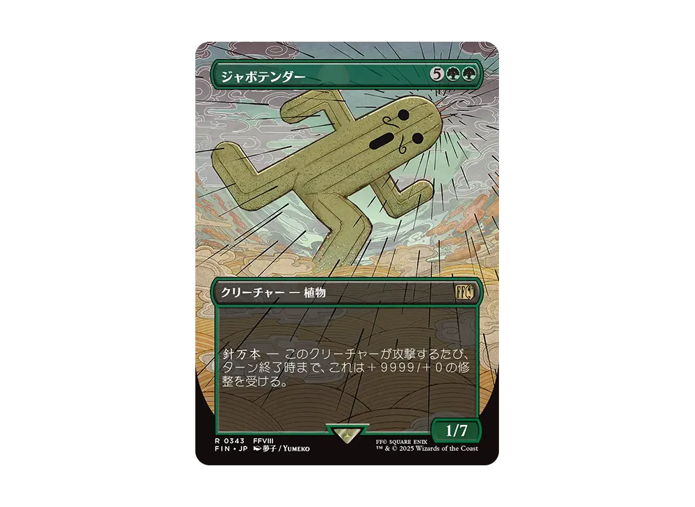 ジャボテンダー R :Foil :ボーダーレス版 [FIN 0343]【日本語版】(ファイナルファンタジー)